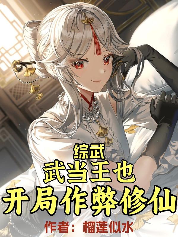 综武：武当王也,开局作弊修仙！