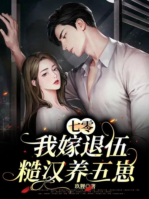 七零,我嫁退伍糙汉养五崽