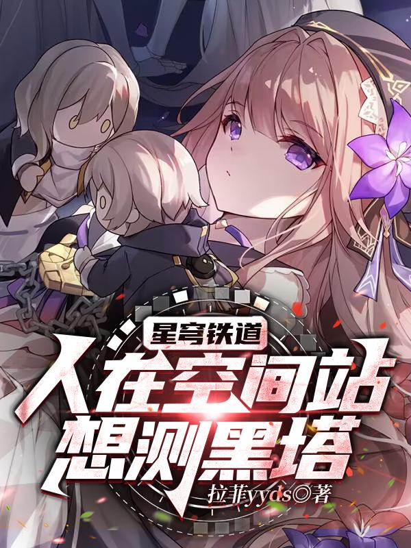星穹铁道：人在空间站,想测黑塔