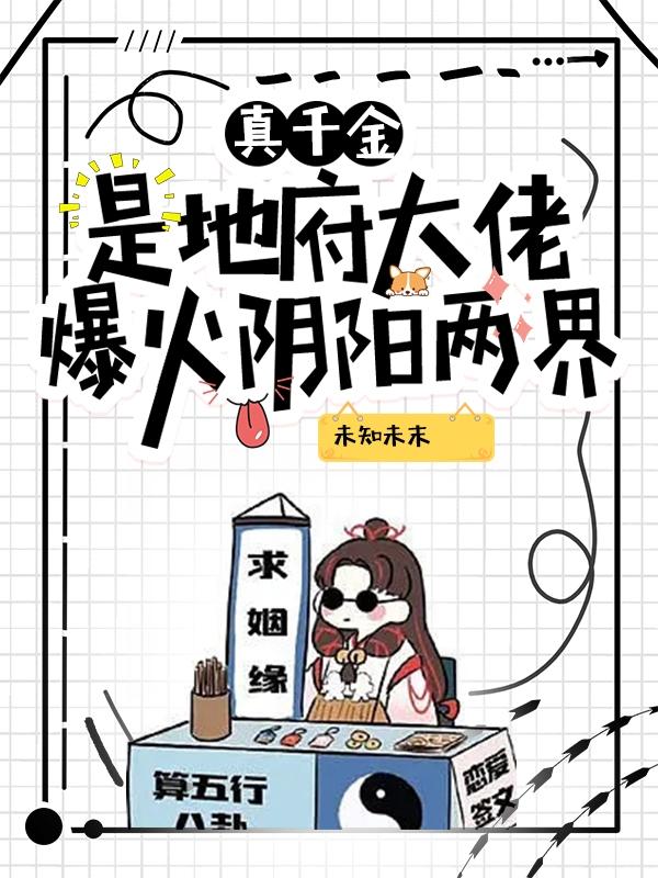 真千金是地府大佬,爆火阴阳两界