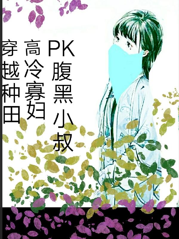 穿越种田,高冷寡妇PK腹黑小叔
