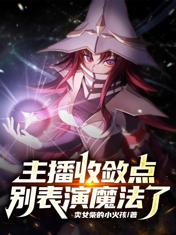 主播收敛点,别表演魔法了