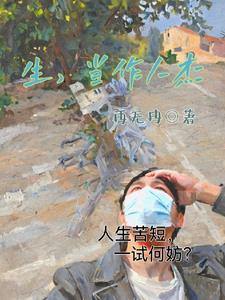 生,当作人杰