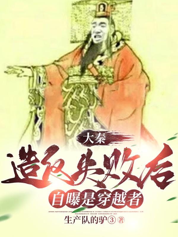 大秦：造反失败后,自曝是穿越者
