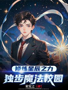 星辰助我修炼魔法,你们怎么比？