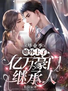 毕业季,她怀上了亿万豪门继承人