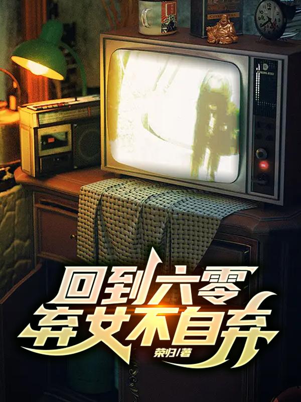 回到六零,弃女不自弃