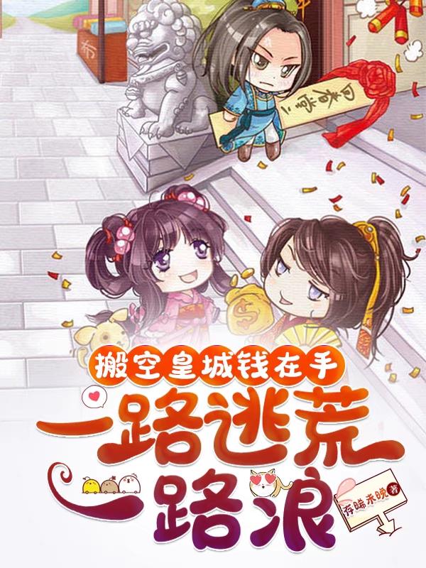 搬空皇城钱在手,一路逃荒一路浪