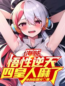 悟性逆天：伊姆,我要你助我修行