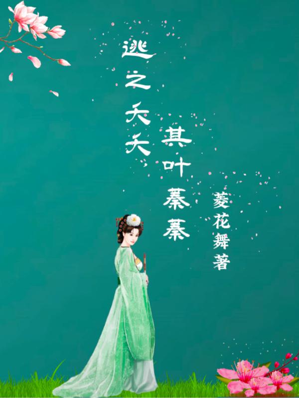 逃之夭夭,其叶蓁蓁