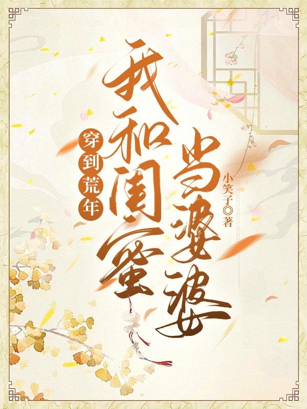 穿到荒年,我和闺蜜当婆婆