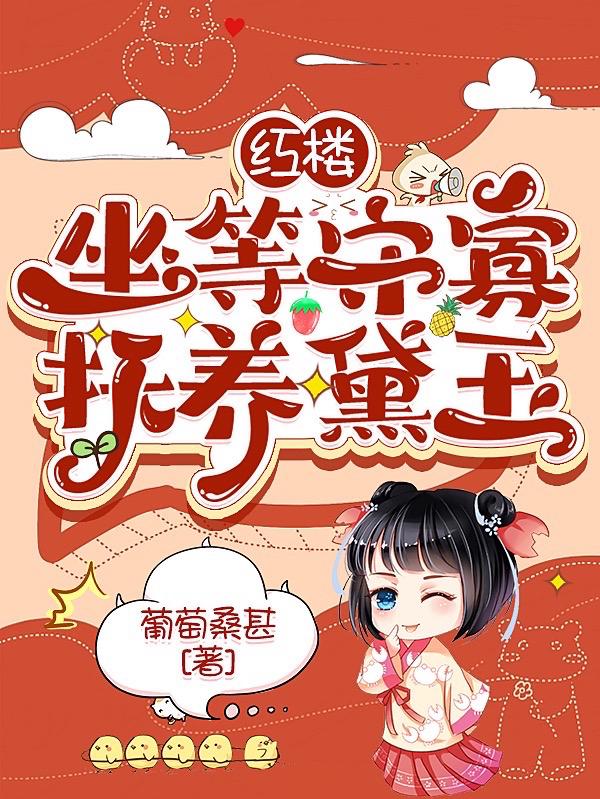 红楼：坐等守寡,抚养黛玉