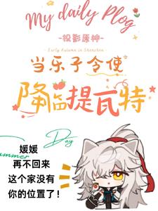 原神播放二创,原始人全破防了