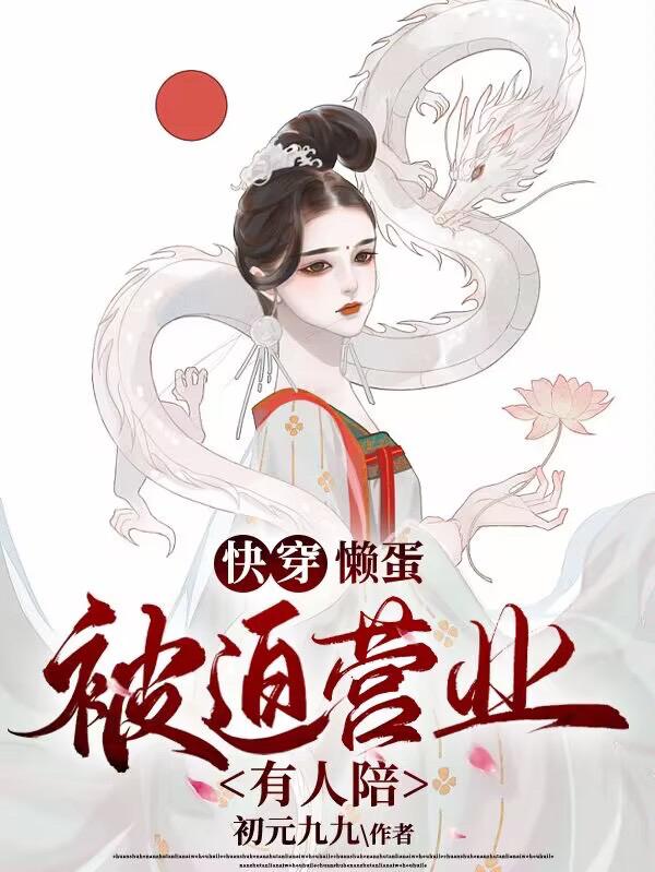 快穿:懒蛋被迫营业有人陪