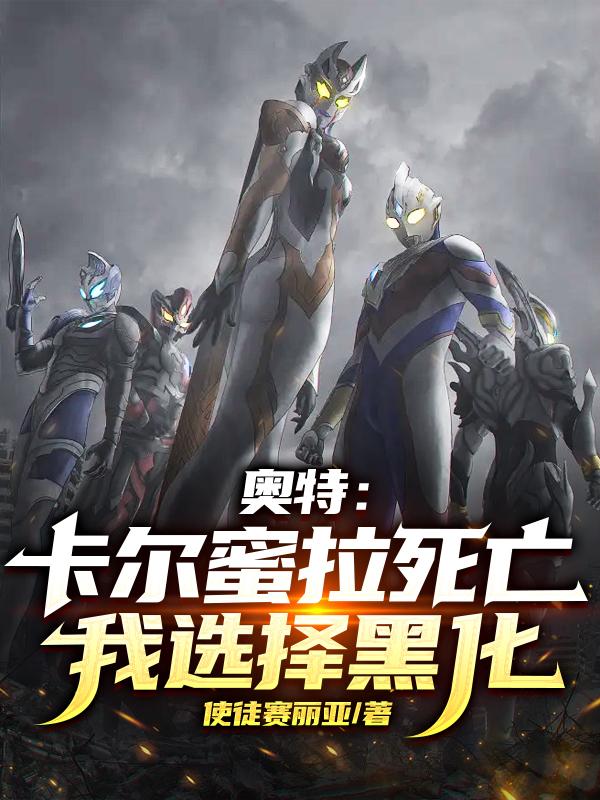 奥特：卡尔蜜拉死亡,我选择黑化