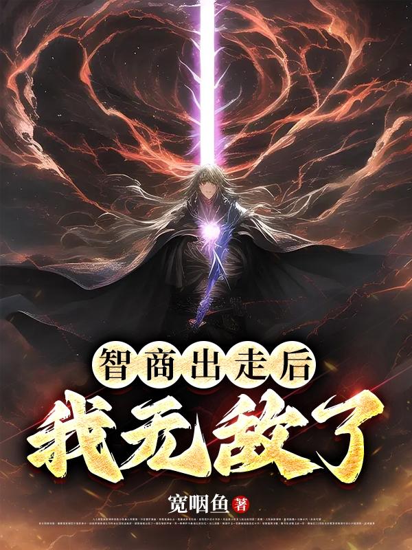 智商出走后,我无敌了