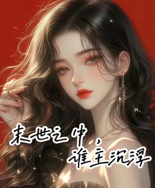 末世之中,谁主沉浮