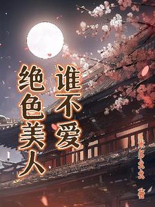 绝色美人,谁不爱