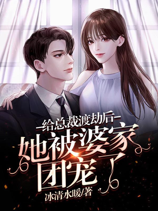 给总裁渡劫后,她被婆家团宠了