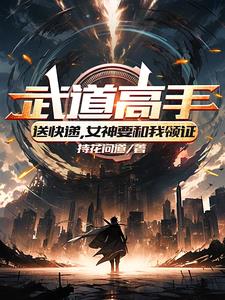 武道高手送快递,女神要和我领证