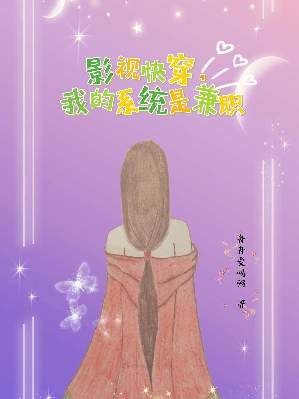 影视快穿,我的系统是兼职