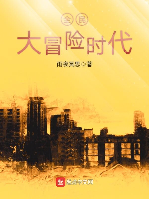 全民大冒险时代英雄攻略
