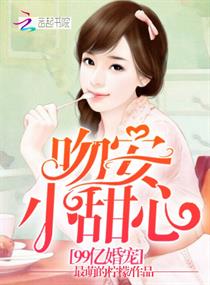 99亿甜婚顾少宠妻如命免费