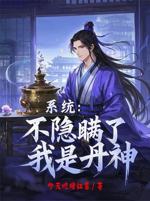 系统：不隐瞒了,我是丹神