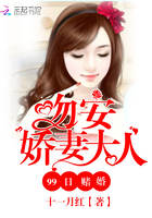 99日赌婚：吻安,娇妻大人
