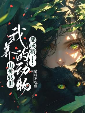 山神转世,我养的动物都成精了！