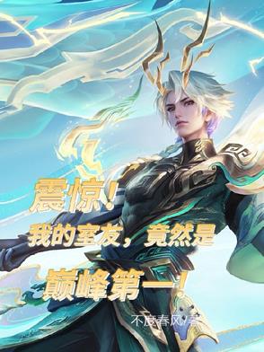 震惊：我的室友,竟然是巅峰第一