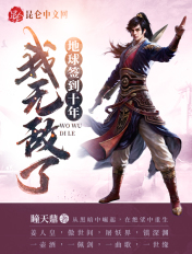 地球签到十年,我无敌了