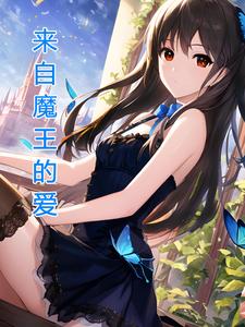 魔王,穿越百年的爱！