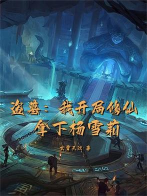 盗墓：我开局修仙,拿下杨雪莉