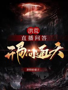 洪荒直播做选择题类小说