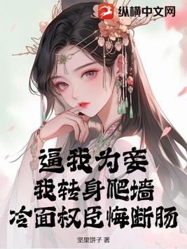 逼我为妾？我转身爬墙,冷面权臣悔断肠