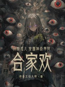 开局孤儿,觉醒神级序列合家欢？