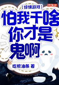 惊悚游戏：怕我干啥,你才是鬼啊