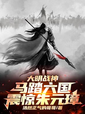 大明战神马踏六国,震惊朱元璋！