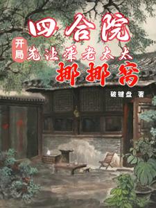 四合院：这年轻人话不多,就是干