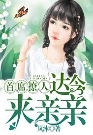 首席撩人：达令,来亲亲