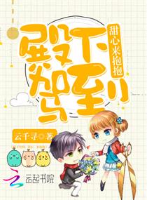 殿下驾到：甜心,来抱抱