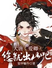 大唐：爱卿,您就出山吧！