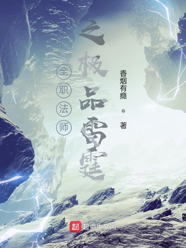 全职法师之极品雷霆小说免费阅读