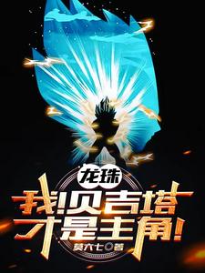 龙珠：我,贝吉塔横推十二宇宙