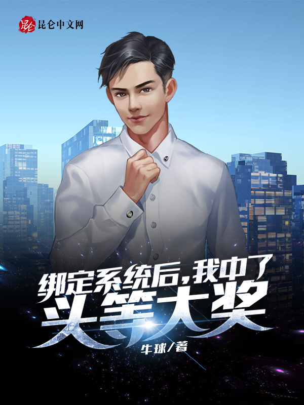 绑定系统后,我中了头等大奖