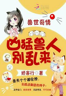 兽世奇情：霸道(凶猛兽人,别乱来)