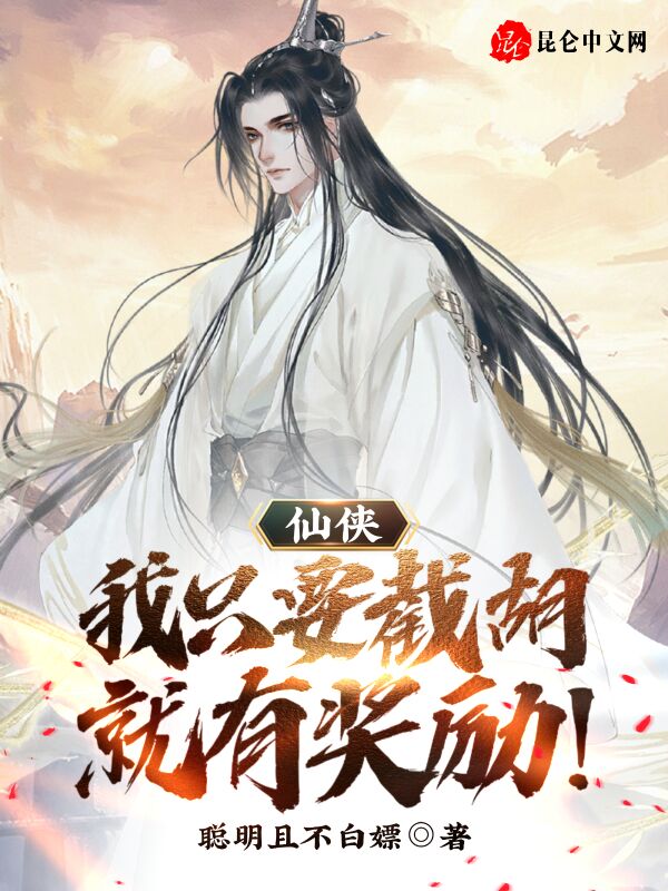 仙侠：我只要截胡,就有奖励！