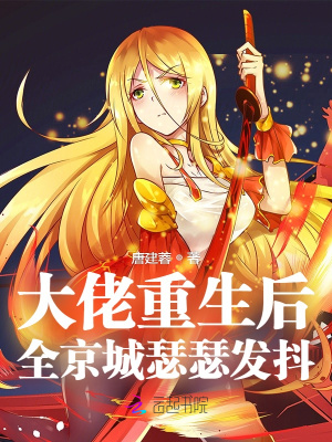 大佬重生后,全京城瑟瑟发抖！