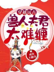 穿越远古兽人夫君太难缠瑞恩